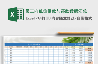 2021年員工向單位借款與還款數(shù)據(jù)匯總