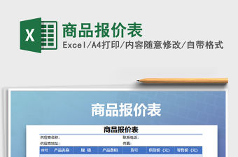 2021年商品報(bào)價(jià)表