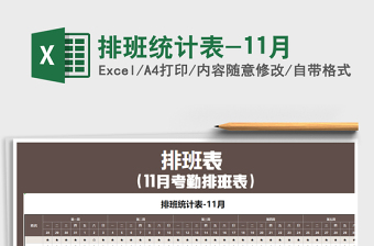 2021年排班統(tǒng)計(jì)表-11月