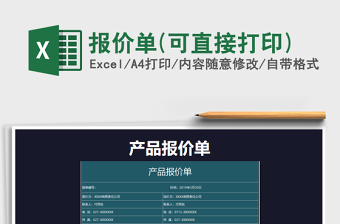 2021年報(bào)價(jià)單(可直接打印)