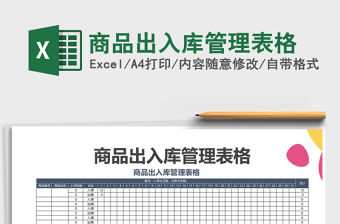 2021年商品出入庫管理表格