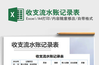 2021年收支流水賬記錄表