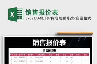 2021年銷售報價表