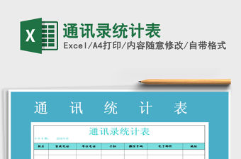 2021年通訊錄統計表