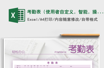 2021年考勤表（使用者自定義，智能，操作簡(jiǎn)單）