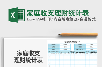 2022家庭收支财务统计表