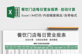 2021年餐飲門店每日營業報表-自動計算