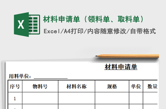 2021年材料申請單（領(lǐng)料單、取料單）