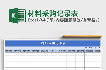 2021年材料采購記錄表