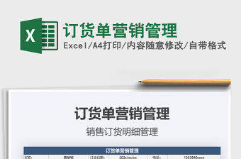 2021年訂貨單營銷管理