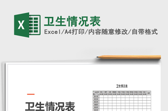 2021年衛(wèi)生情況表