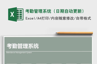 2021年考勤管理系統(tǒng)（日期自動更新）