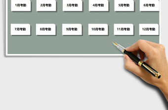 2021年考勤管理系統(tǒng)（日期自動更新）