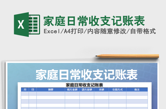 2021年家庭日常收支記賬表