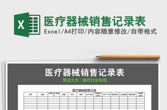 2021年醫(yī)療器械銷(xiāo)售記錄表
