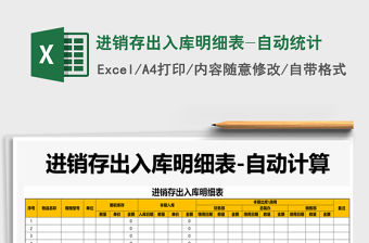 2021年進(jìn)銷存出入庫(kù)明細(xì)表-自動(dòng)統(tǒng)計(jì)免費(fèi)下載