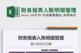 2021年財(cái)務(wù)報(bào)表入賬明細(xì)管理