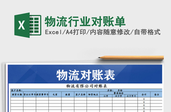 2021年物流行業(yè)對(duì)賬單