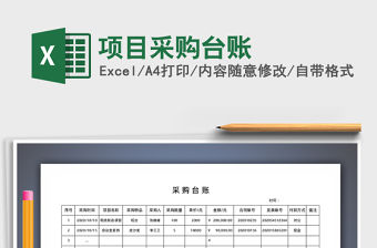 2021年項目采購臺賬