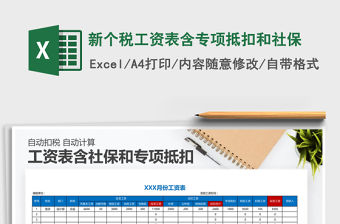 2021年新個稅工資表含專項抵扣和社保