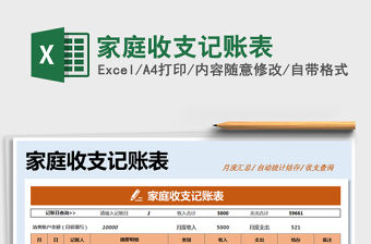 2021年家庭收支記賬表