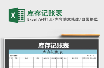 2021年庫存記賬表