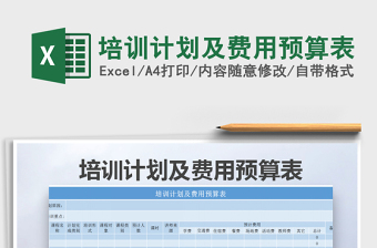 2021年培訓(xùn)計(jì)劃及費(fèi)用預(yù)算表