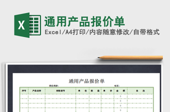 2021年通用產(chǎn)品報(bào)價(jià)單