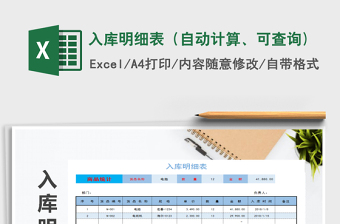 2021年入庫(kù)明細(xì)表（自動(dòng)計(jì)算、可查詢)