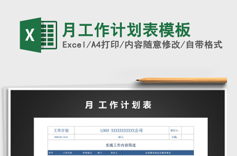 2021年月工作計劃表模板