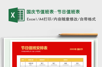 2021年國慶節(jié)值班表-節(jié)日值班表