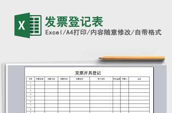 2021年發(fā)票登記表