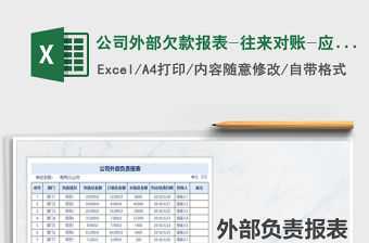 2021年公司外部欠款報(bào)表-往來對(duì)賬-應(yīng)收應(yīng)付款