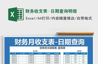 2021年財(cái)務(wù)收支表-日期查詢明細(xì)