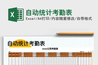 2021年自動統(tǒng)計考勤表