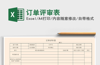 2021年訂單評審表
