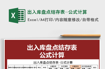 2021年出入庫盤點(diǎn)結(jié)存表-公式計(jì)算