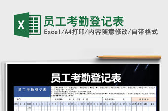 2021年員工考勤登記表