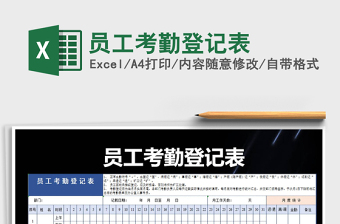 2021年員工考勤登記表