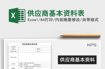 2021年供應(yīng)商基本資料表免費下載