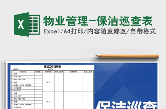 2021年物业管理-保洁巡查表