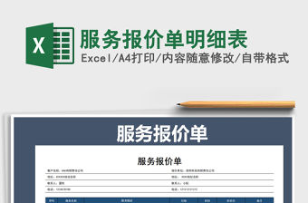 2021年服務報價單明細表