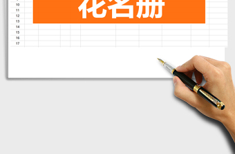 2021年花名冊