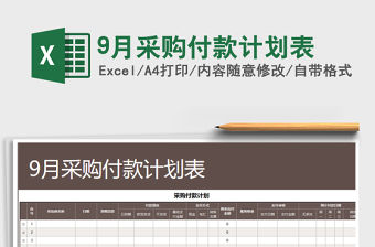 2021年9月采購付款計劃表
