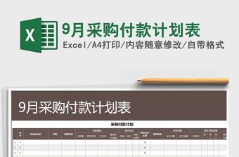 2021年9月采購付款計(jì)劃表