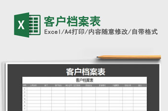 2021年客戶檔案表
