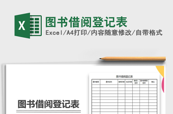 2021年圖書(shū)借閱登記表