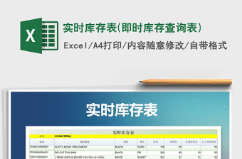 2021年實(shí)時(shí)庫(kù)存表(即時(shí)庫(kù)存查詢(xún)表)