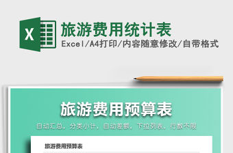 2022團建旅游費用統計表