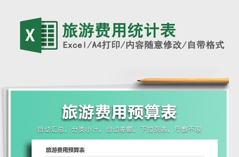 2021年旅游費用統(tǒng)計表